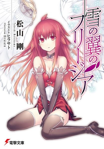 雪の翼のフリージア (電撃文庫)