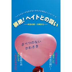 根絶!ヘイトとの闘い 共生の街・川崎から