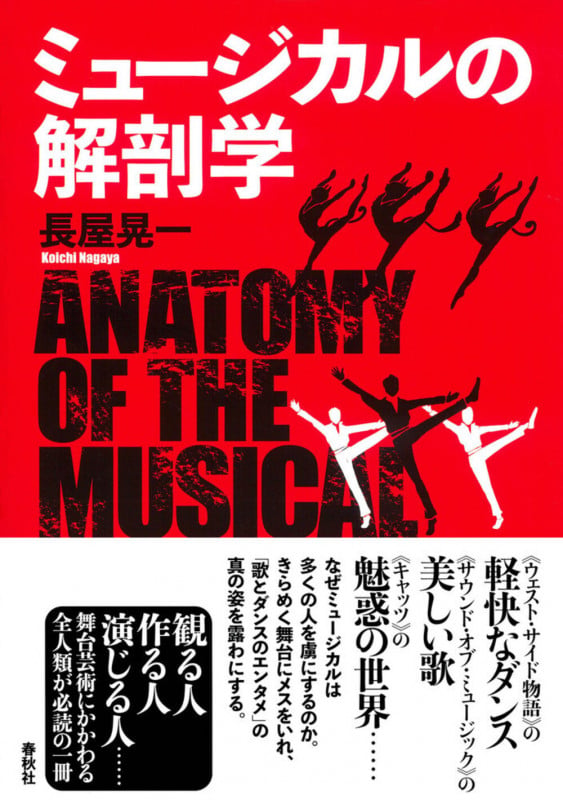 ミュージカルの解剖学
