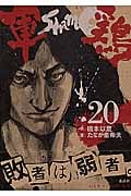 軍鶏(シャモ) (20) (イブニングKC)