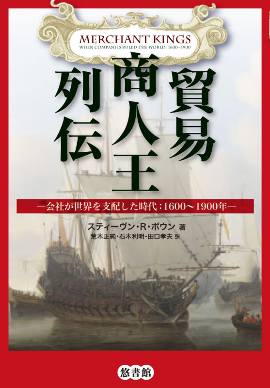 貿易商人王列伝 会社が世界を支配した時代:1600~1900年