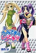 かみさまのいうとおり! (5) (まんがタイムきららC)