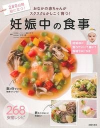 妊娠中の食事 おなかの赤ちゃんがスクスク&かしこく育つ!