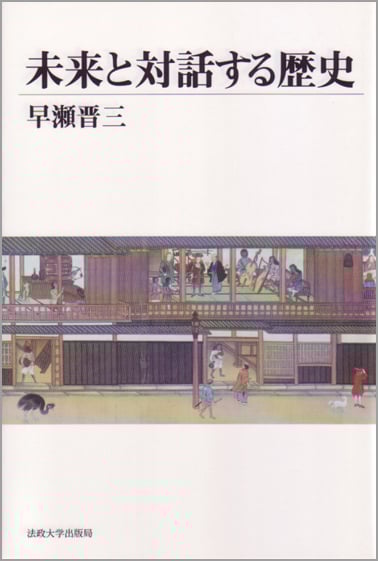 未来と対話する歴史