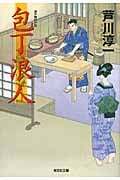 包丁浪人 (一) (光文社時代小説文庫)