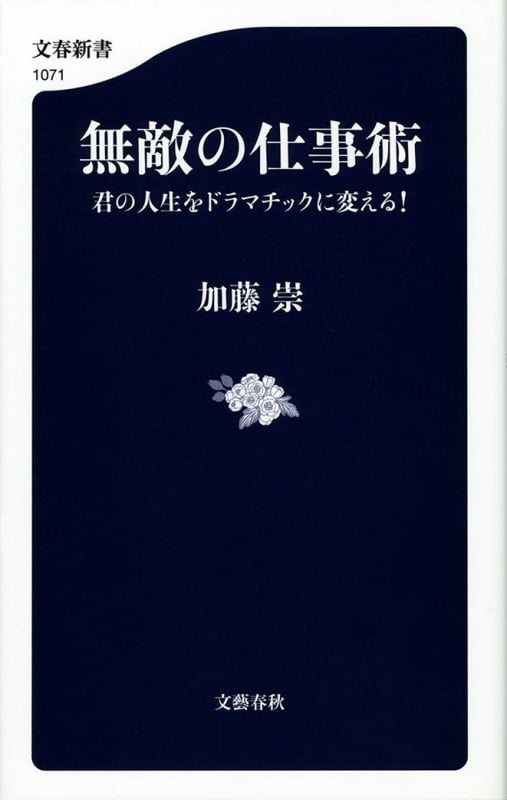 無敵の仕事術 君の人生をドラマチックに変える! (文春新書)の詳細を見る