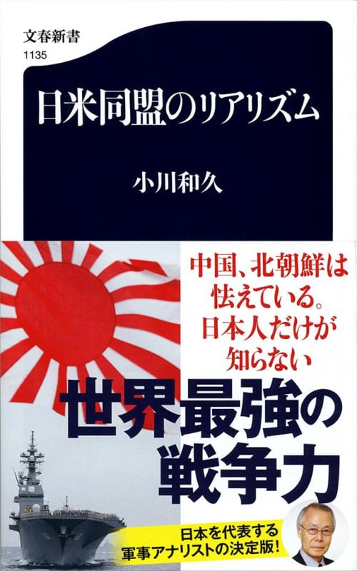 日米同盟のリアリズム (文春新書 1135)