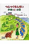 つんつくせんせい かめにのる (えほんあらかると)