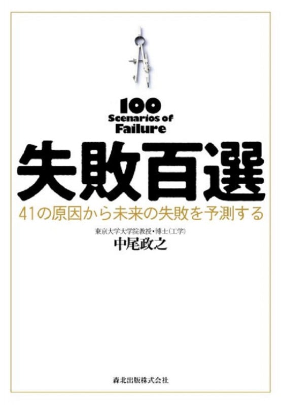 失敗百選 41の原因から未来の失敗を予測する