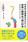 中学生への授業をもとにした世界一簡単な「株」の本 お金に困らない子はこうして育つ!