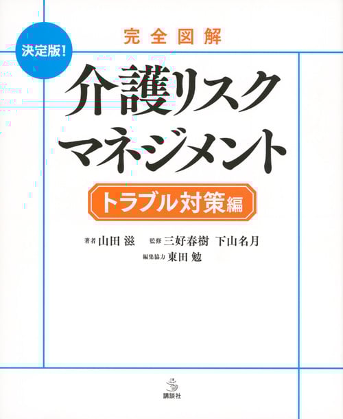完全図解 介護リスクマネジメント トラブル対策編 (介護ライブラリー)の詳細を見る