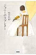 ジョニーのラブレター (宝島社文庫『日本ラブストーリー大賞』シリーズ)