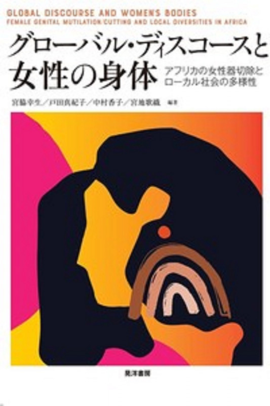 グローバル・ディスコースと女性の身体 アフリカの女性器切除とローカル社会の多様性