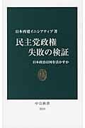 民主党政権 失敗の検証 日本政治は何を活かすか (中公新書)