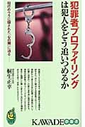 犯罪者プロファイリングは犯人をどう追いつめるか (KAWADE夢新書)