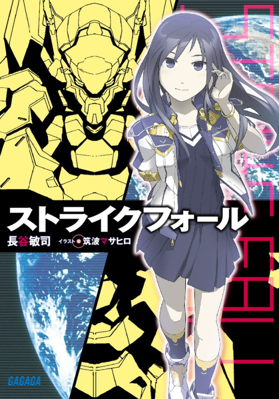 ストライクフォール (1) (ガガガ文庫)