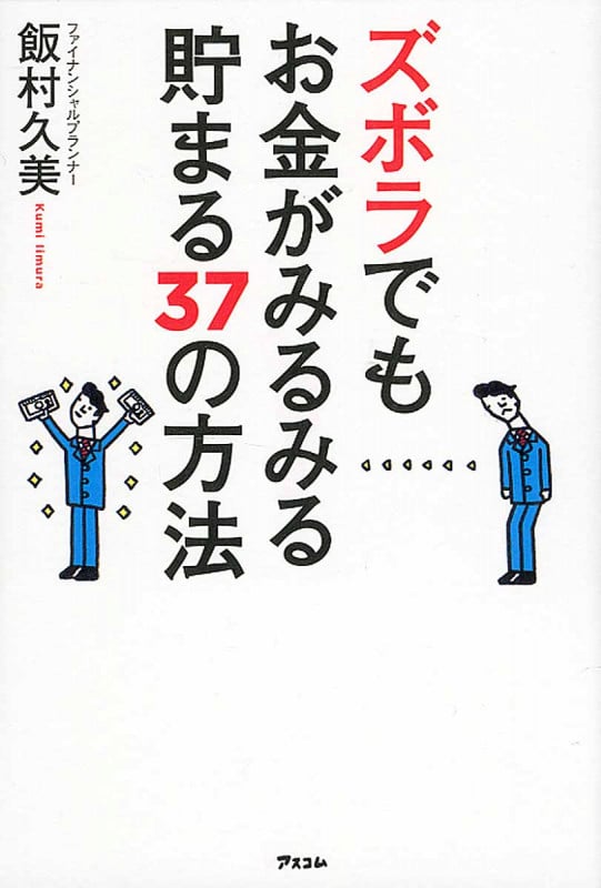 ズボラでもお金がみるみる貯まる37の方法
