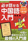 必ず話せる中国語入門 CDつき (主婦の友ベストBOOKS)