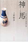 神馬(しんめ) 京都・西陣の酒場日乗