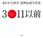 東日本大震災復興応援写真集 3・11以前 美しい東北を永遠に残そう
