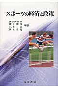 スポーツの経済と政策