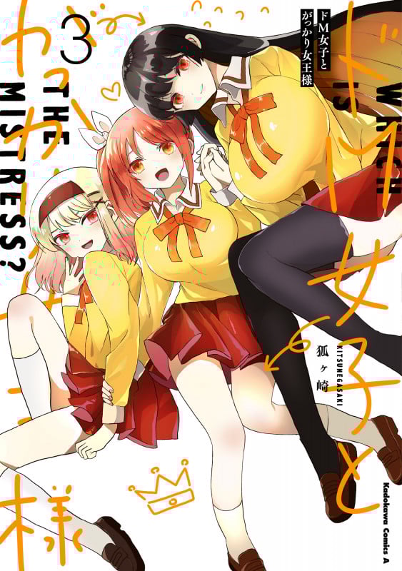 ドM女子とがっかり女王様 (3) (角川コミックス・エース)