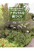 ナチュラルな庭づくり 四季を感じる宿根草と手間いらずの庭木で (主婦の友αブックス)