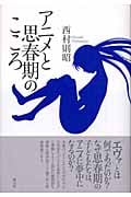 アニメと思春期のこころの詳細を見る