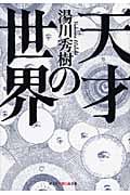 天才の世界 (知恵の森文庫)