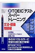 新TOEICテストスーパートレーニング 文法・語彙問題編