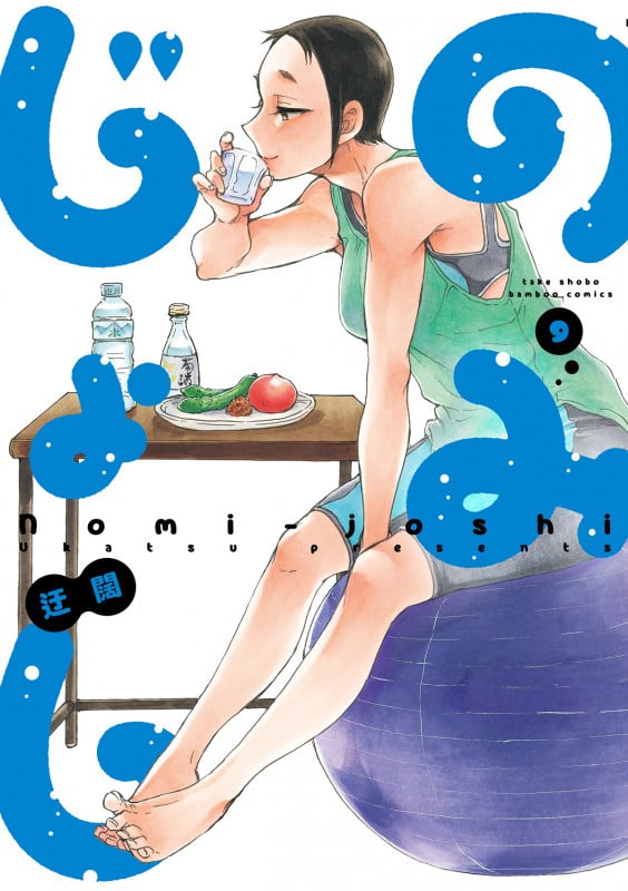 のみじょし (9) (バンブーコミックス)