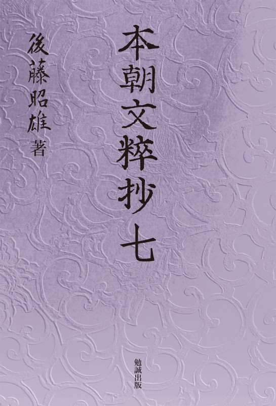 本朝文粹抄 (七)