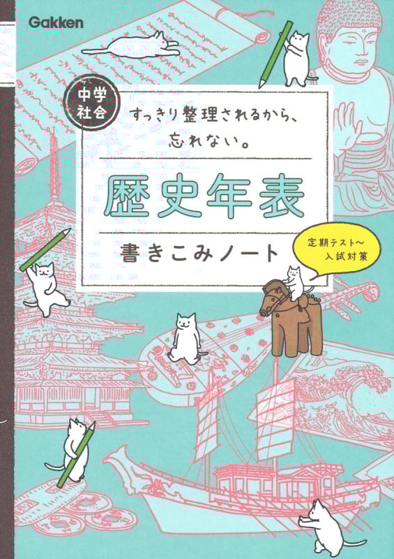 中学社会 歴史年表書きこみノート すっきり整理されるから、忘れない。