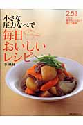 小さな圧力なべで 毎日おいしいレシピ 2.5lだから、場所をとらない!早くて簡単! (主婦の友生活シリーズ)