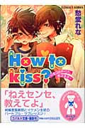 How to kiss?~キスのやり方、 (コバルト文庫)