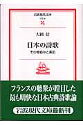 日本の詩歌 その骨組みと素肌 (岩波現代文庫 文芸 97)の詳細を見る