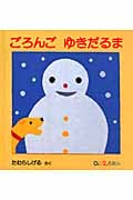ごろんご ゆきだるま (0.1.2.えほん)