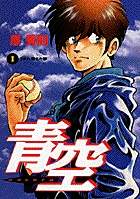 青空 おぼれ落ちた夢 (1) (ビツグ コミツクス)