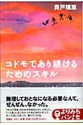コドモであり続けるためのスキル (よりみちパン!セ)