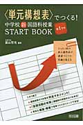 “単元構想表”でつくる!中学校新国語科授業START BOOK 第1学年