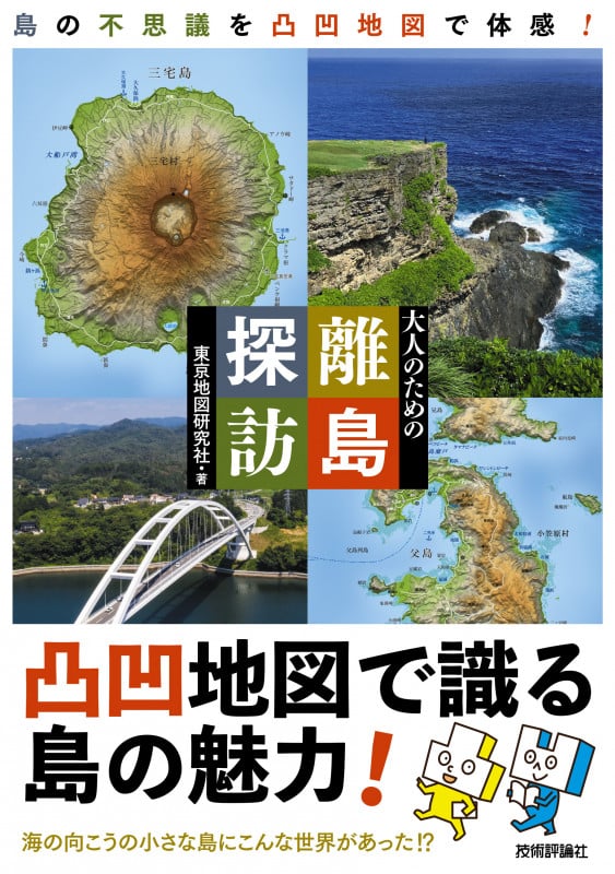 大人のための離島探訪 ~島の不思議を凸凹地図で体感!の詳細を見る