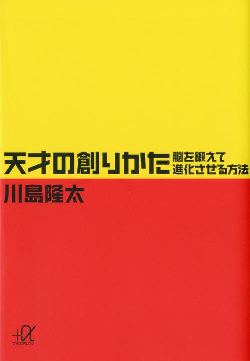 天才の創りかた 脳を鍛えて進化させる方法 (講談社+α文庫)の詳細を見る