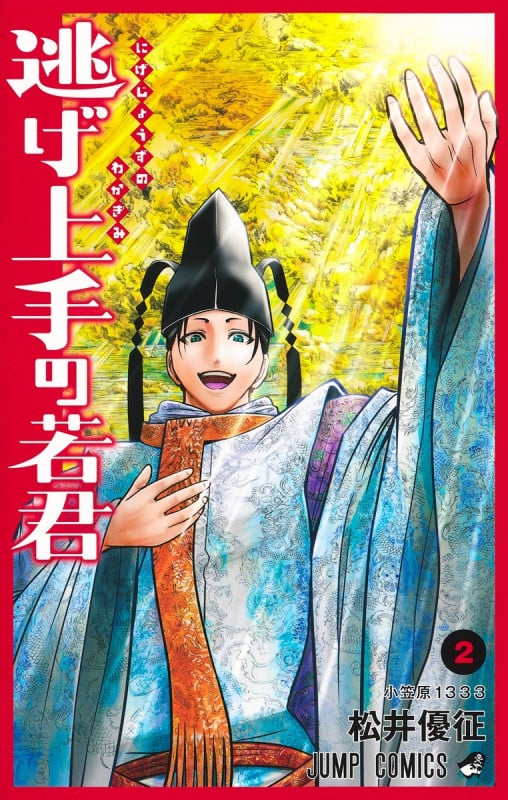 逃げ上手の若君 2 (ジャンプコミックス)の詳細を見る