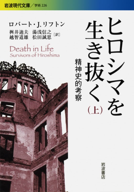 ヒロシマを生き抜く 精神史的考察 (上) (岩波現代文庫 学術 226)