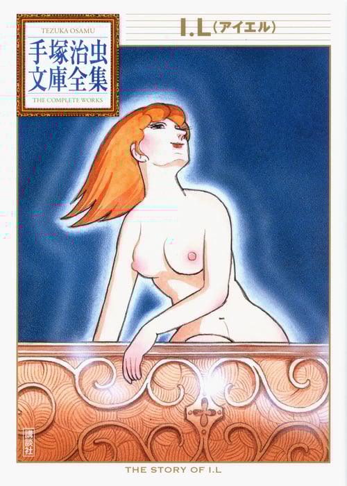 I.L (手塚治虫文庫全集)の詳細を見る
