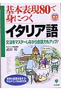 基本表現80で身につくイタリア語 文法をマスターしながら会話力もアップ!