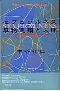 セヴェラルネス 事物連鎖と人間