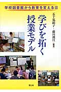 学校図書館から教育を変える III 学びを拓く授業モデル