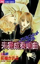 未完成奏鳴曲(アンフィニッシュトソナタ) (1) (フラワーC)
