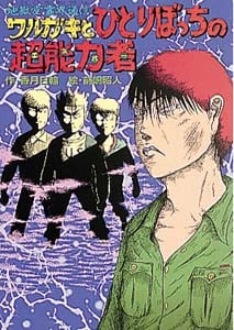 ワルガキとひとりぼっちの超能力者 地獄堂霊界通信 (ミステリー&ホラー文学館 5)